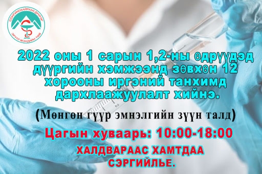 Дархлаажуулалтандаа идэвхитэй хамрагдаж өөрийгөө болон гэр бүлээ шинэ Ковид-19 халдвараас хамгаалья.