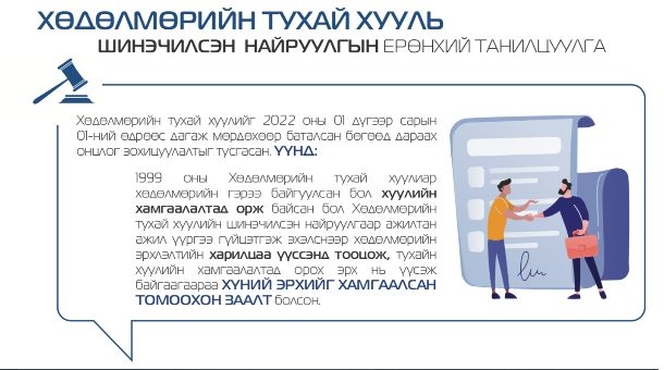 Хөдөлмөрийн шинэчилсэн хуулийн талаар мэдээлэл олгох сургалт