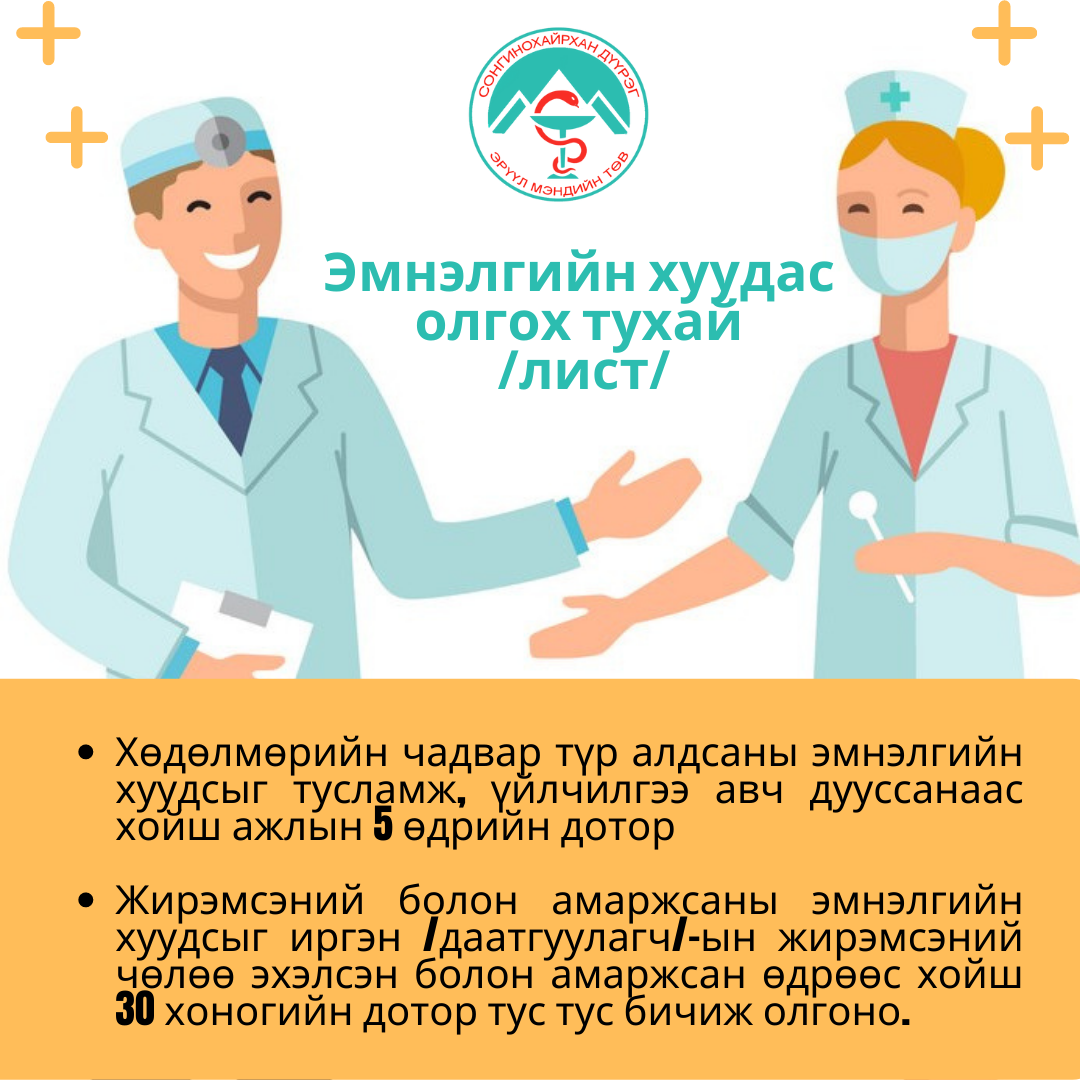ЭМНЭЛГИЙН ХУУДАС ОЛГОХ, ХЯНАХ ЖУРАМ