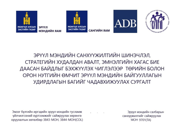 Эрүүл мэндийн санхүүжилтийн шинэчлэл, стратегийн худалдан авалт, эмнэлгийн хагас бие даасан байдлыг бэхжүүлэх чиглэлээр төрийн болон орон нутгийн өмчит эрүүл мэндийн байгууллагын удирдлагын багийг  чадавхижуулах сургалт