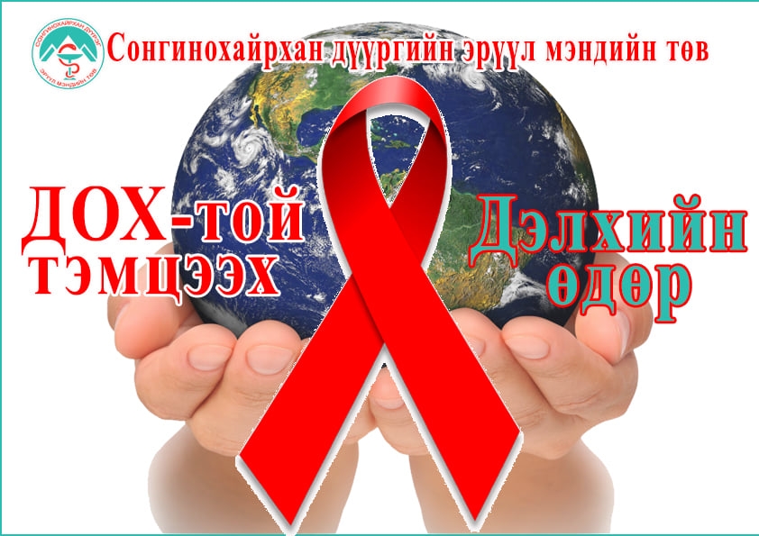 ДОХ-той тэмцэх дэлхийн өдөр.
