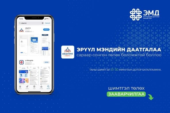 Эрүүл мэндийн даатгалын шимтгэлээ сараар сонгон төлөх боломжтой боллоо!