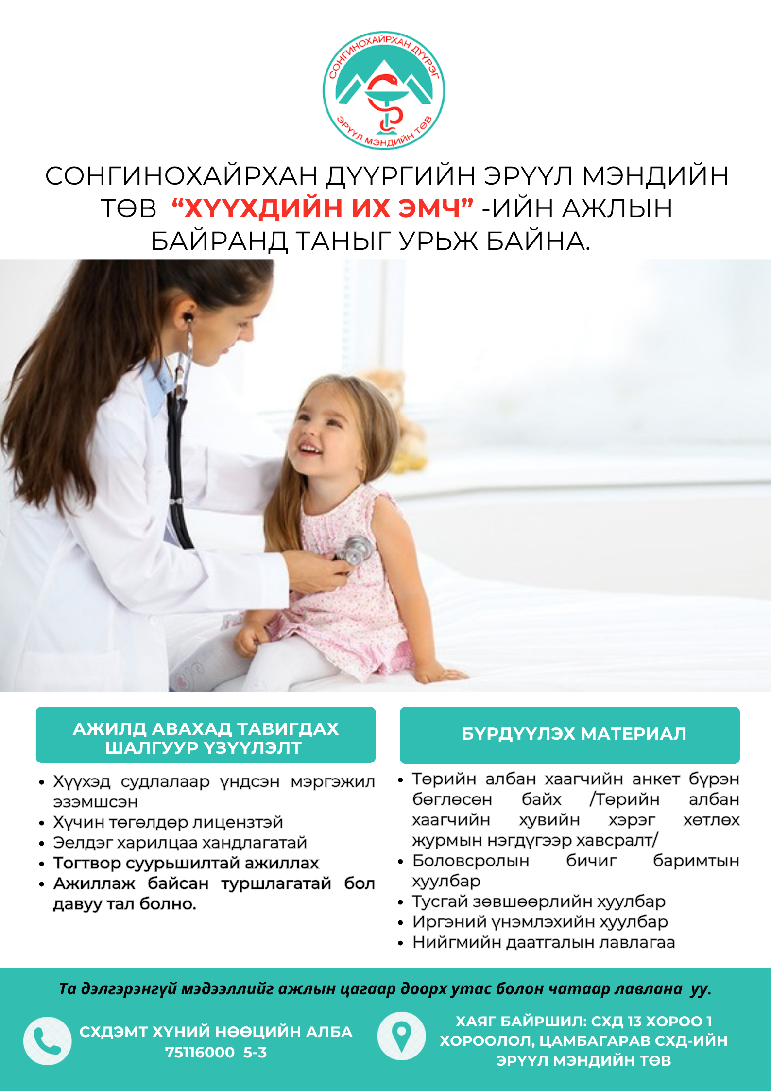 "ХҮҮХДИЙН ЭМЧ"-ИЙН НЭЭЛТТЭЙ АЖЛЫН БАЙРАНД ТА БҮХНИЙГ УРЬЖ БАЙНА. 