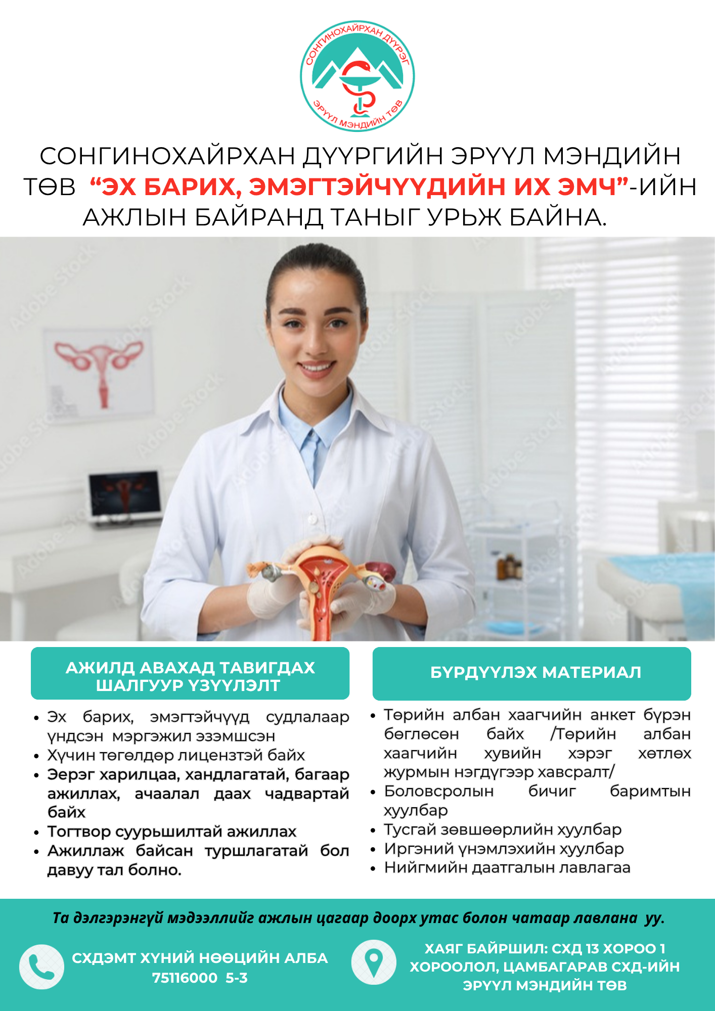 "ЭХ БАРИХ, ЭМЭГТЭЙЧҮҮДИЙН ИХ ЭМЧ"-ИЙН НЭЭЛТТЭЙ АЖЛЫН БАЙРАНД ТА БҮХНИЙГ УРЬЖ БАЙНА.