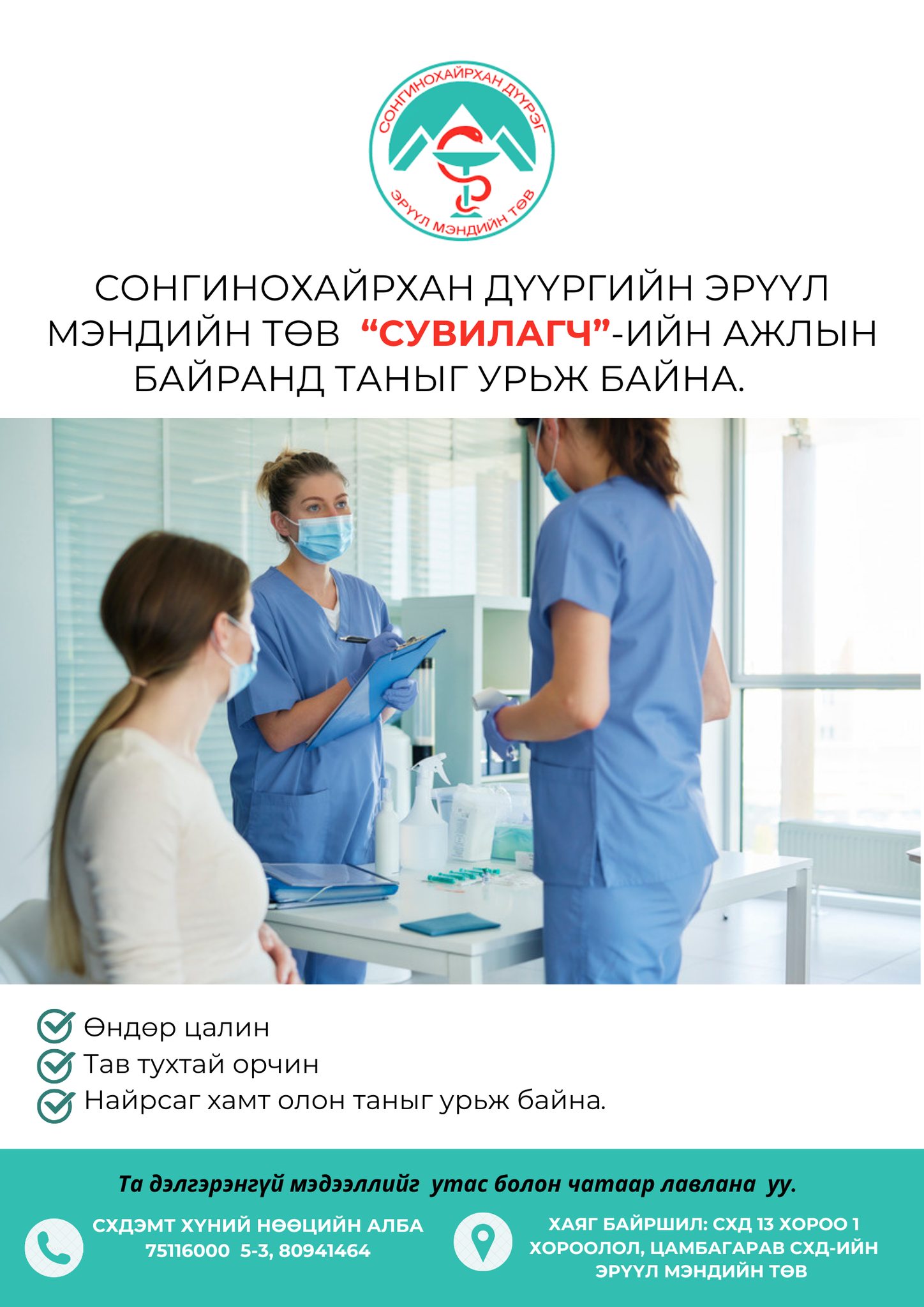 "СУВИЛАГЧ"-ИЙН НЭЭЛТТЭЙ АЖЛЫН БАЙРАНД ТА БҮХНИЙГ УРЬЖ БАЙНА. 