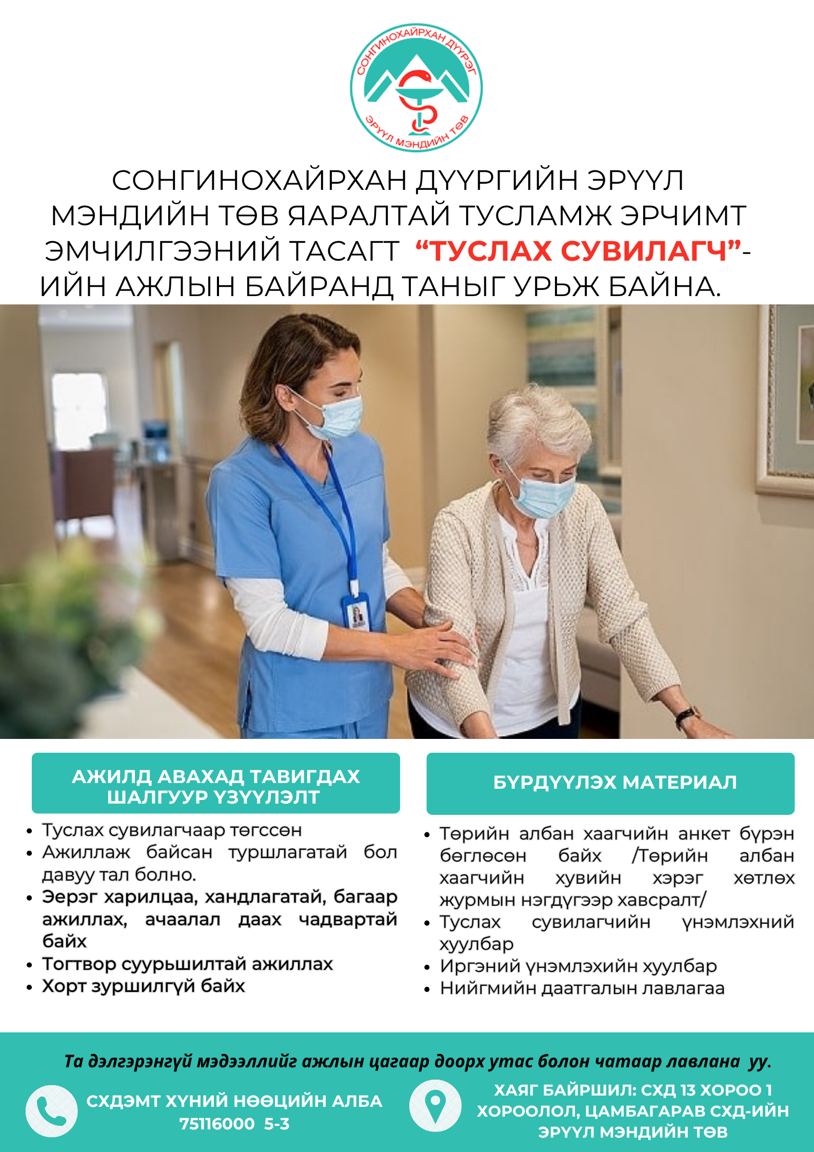 "ТУСЛАХ СУВИЛАГЧ”-ИЙН НЭЭЛТТЭЙ АЖЛЫН БАЙРАНД ТА БҮХНИЙГ УРЬЖ БАЙНА. 