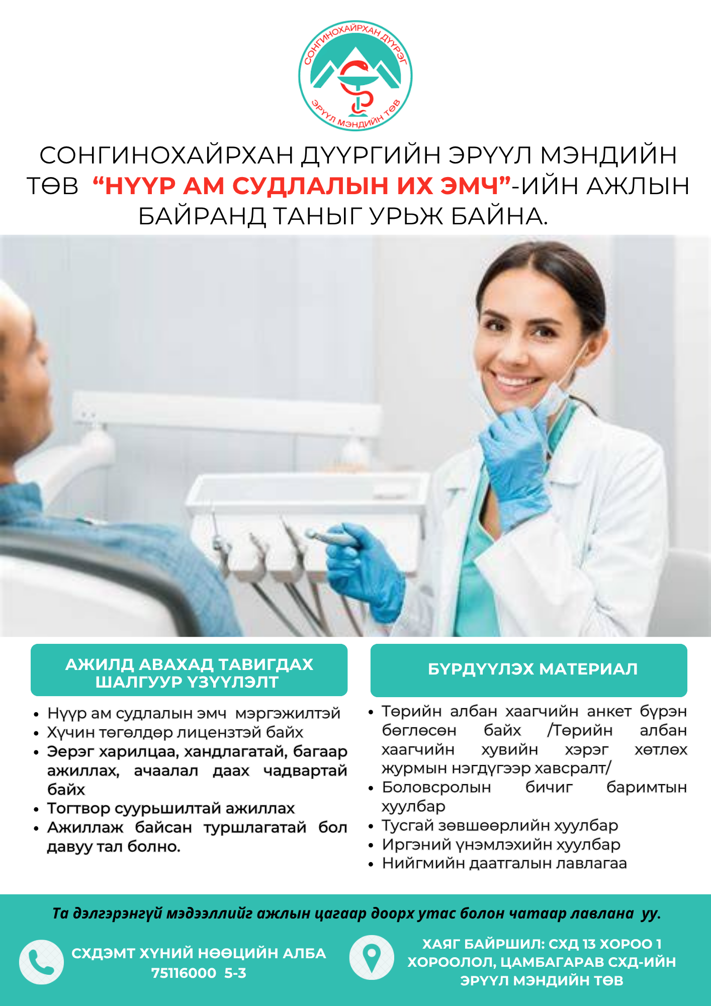 БАЯНХОШУУ САЛБАР АМБУЛАТОРИД "НҮҮР АМ СУДЛАЛЫН ИХ ЭМЧ"-ИЙН НЭЭЛТТЭЙ АЖЛЫН БАЙРАНД ТА БҮХНИЙГ УРЬЖ БАЙНА. 