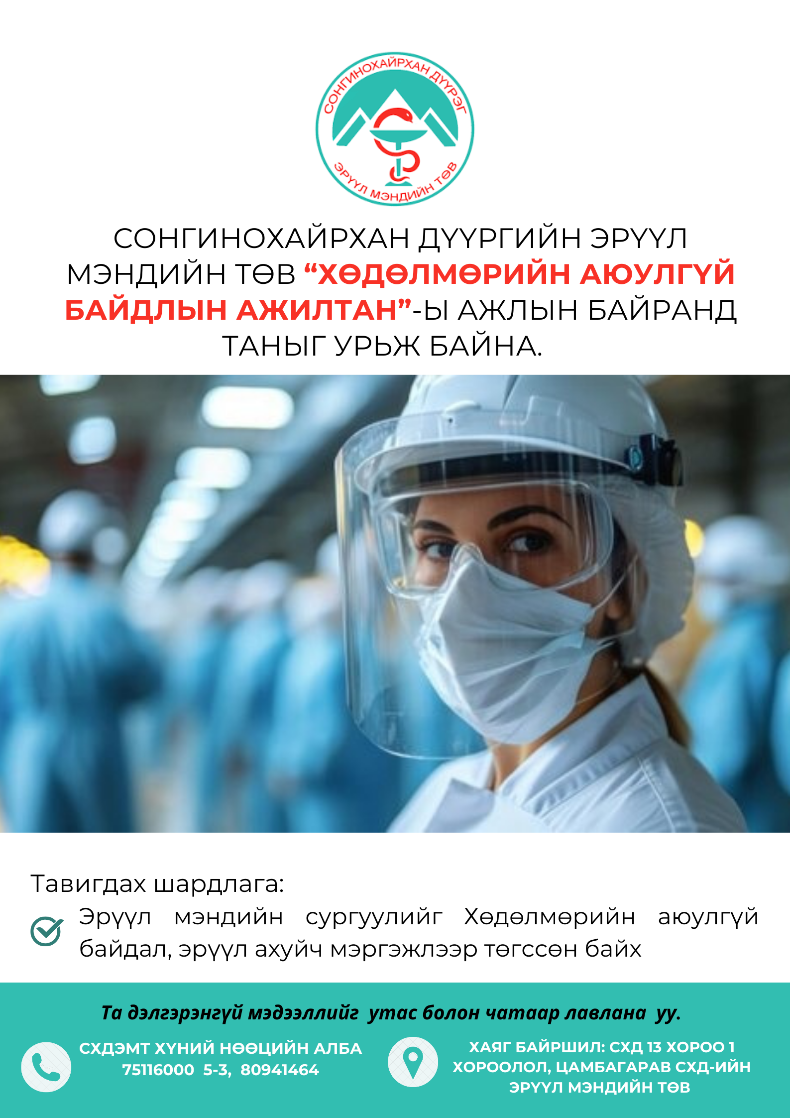 "ХӨДӨЛМӨРИЙН АЮУЛГҮЙ БАЙДАЛ ХАРИУЦСАН АЖИЛТАН"-Ы НЭЭЛТТЭЙ АЖЛЫН БАЙРАНД ТА БҮХНИЙГ УРЬЖ БАЙНА. 