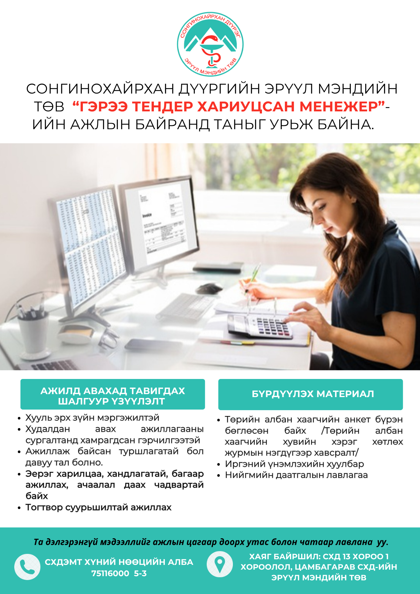 "ГЭРЭЭ ТЕНДЕР ХАРИУЦСАН МЭРГЭЖИЛТЭН”-ИЙ НЭЭЛТТЭЙ АЖЛЫН БАЙРАНД ТА БҮХНИЙГ УРЬЖ БАЙНА. 