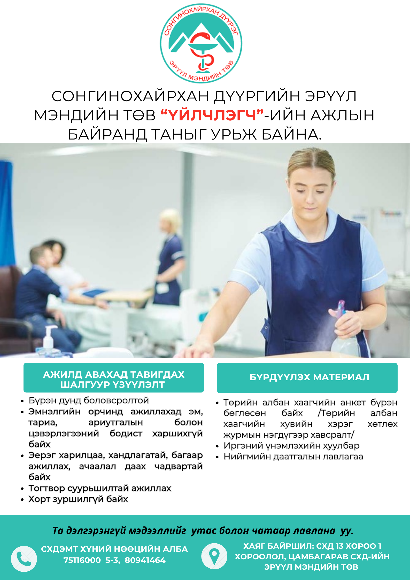 "ҮЙЧЛЭГЧ”-ИЙН НЭЭЛТТЭЙ АЖЛЫН БАЙРАНД ТА БҮХНИЙГ УРЬЖ БАЙНА. 