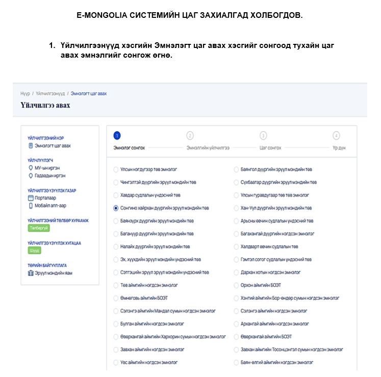 Иргэн та emongolia апп ашиглан эмнэлэгт цаг захиалах боломжтой боллоо.