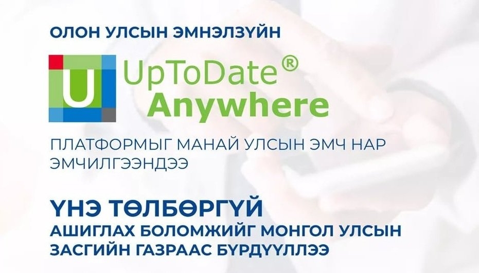 Олон улсын эмнэлзүйн “UpToDate” платформыг эмч мэргэжилтнүүдийн 37 хувь нь ашиглаж эхэллээ.